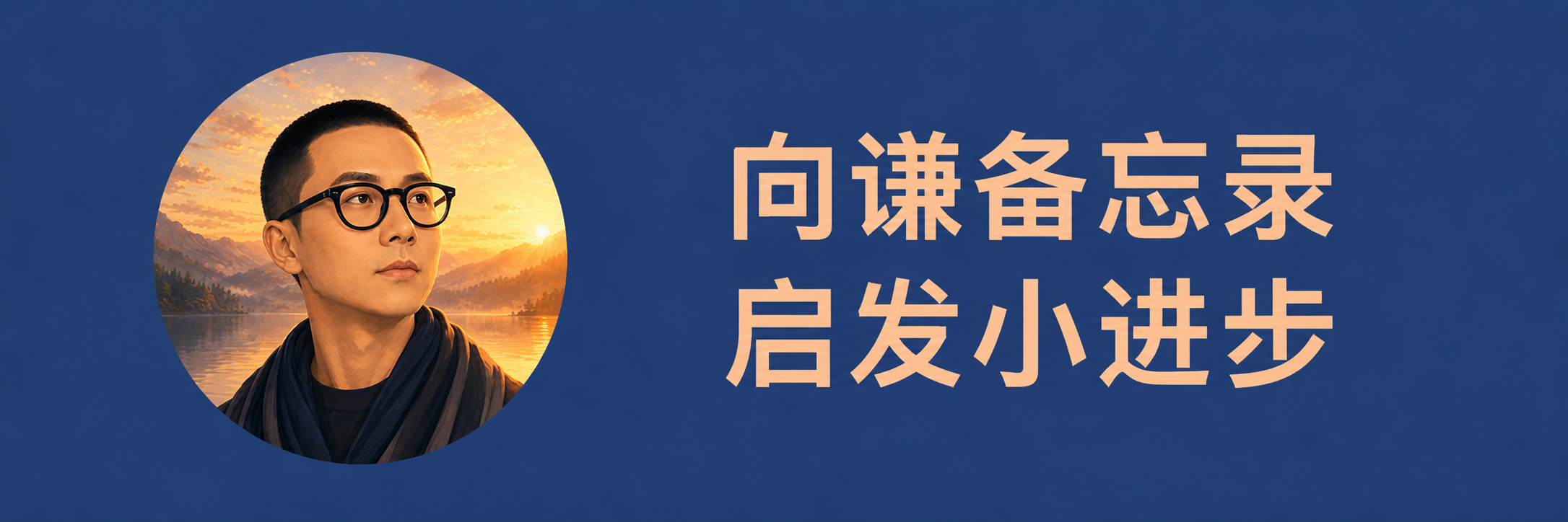 向谦备忘录