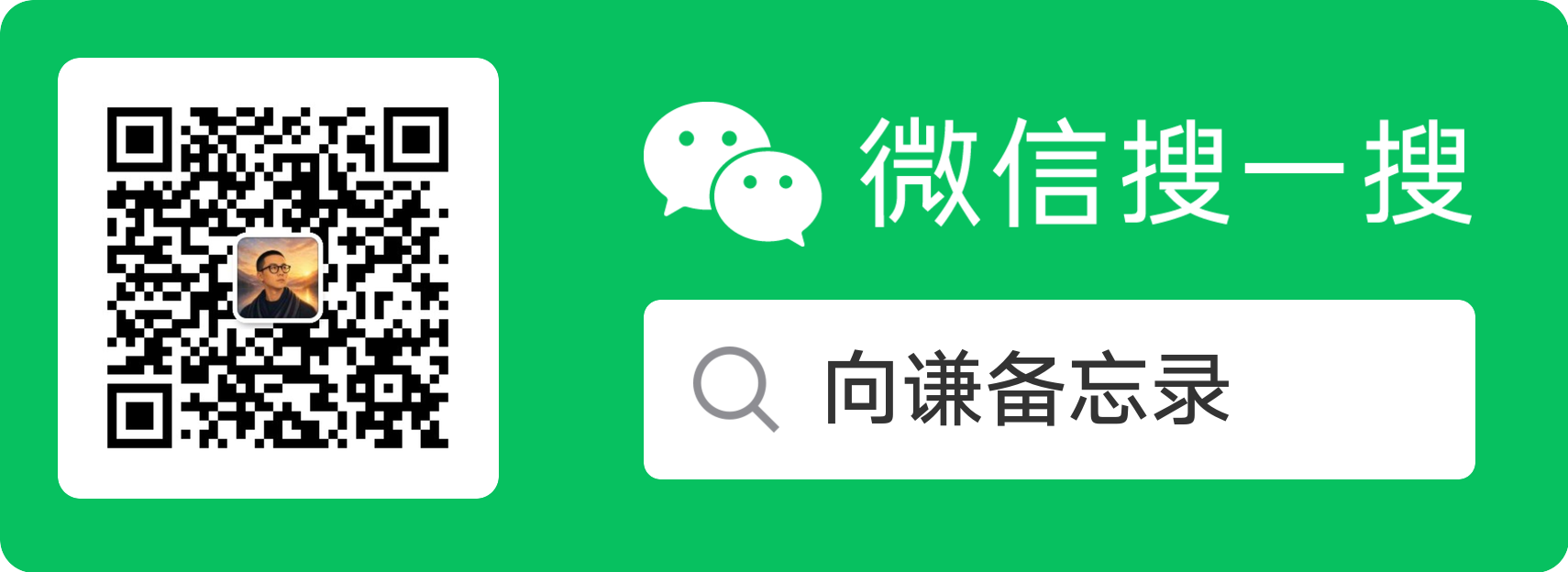 微信搜一搜关注向谦备忘录